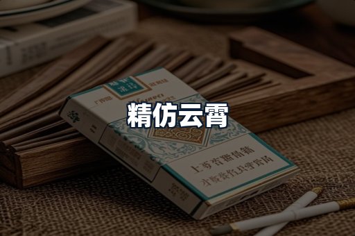 精仿云霄
