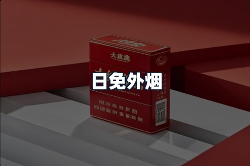 日免外烟